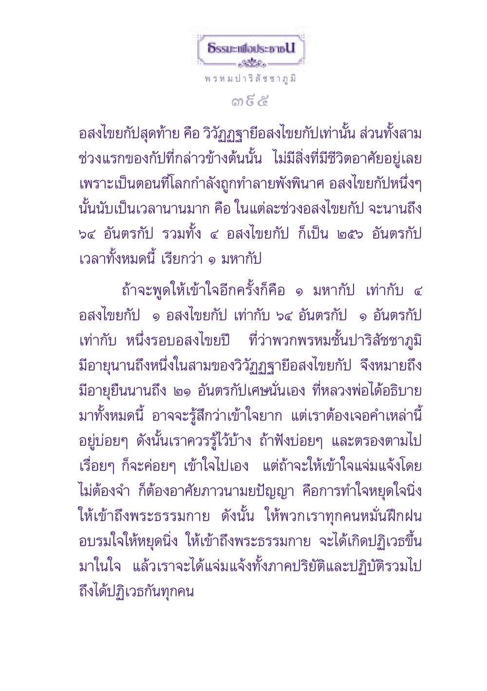 อสงไขยกัปและการเข้าถึงพระธรรมกาย ธรรมะเพื่อประชาชน ฉบับปรโลก หน้า 396