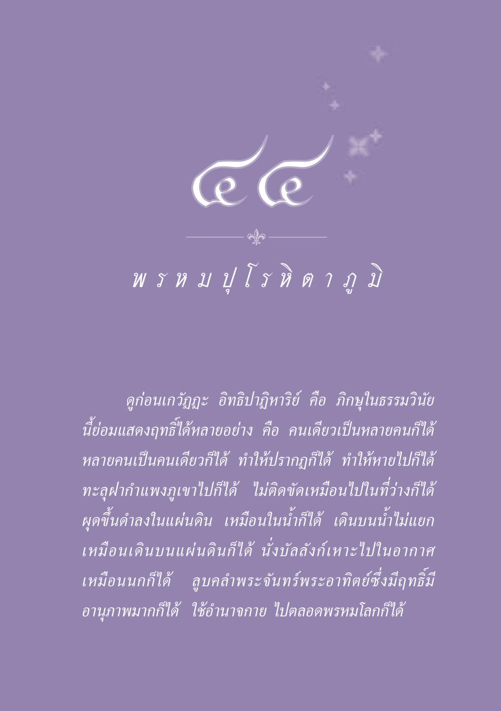 อิทธิปาฏิหาริย์ในธรรมวินัย ธรรมะเพื่อประชาชน ฉบับปรโลก หน้า 398