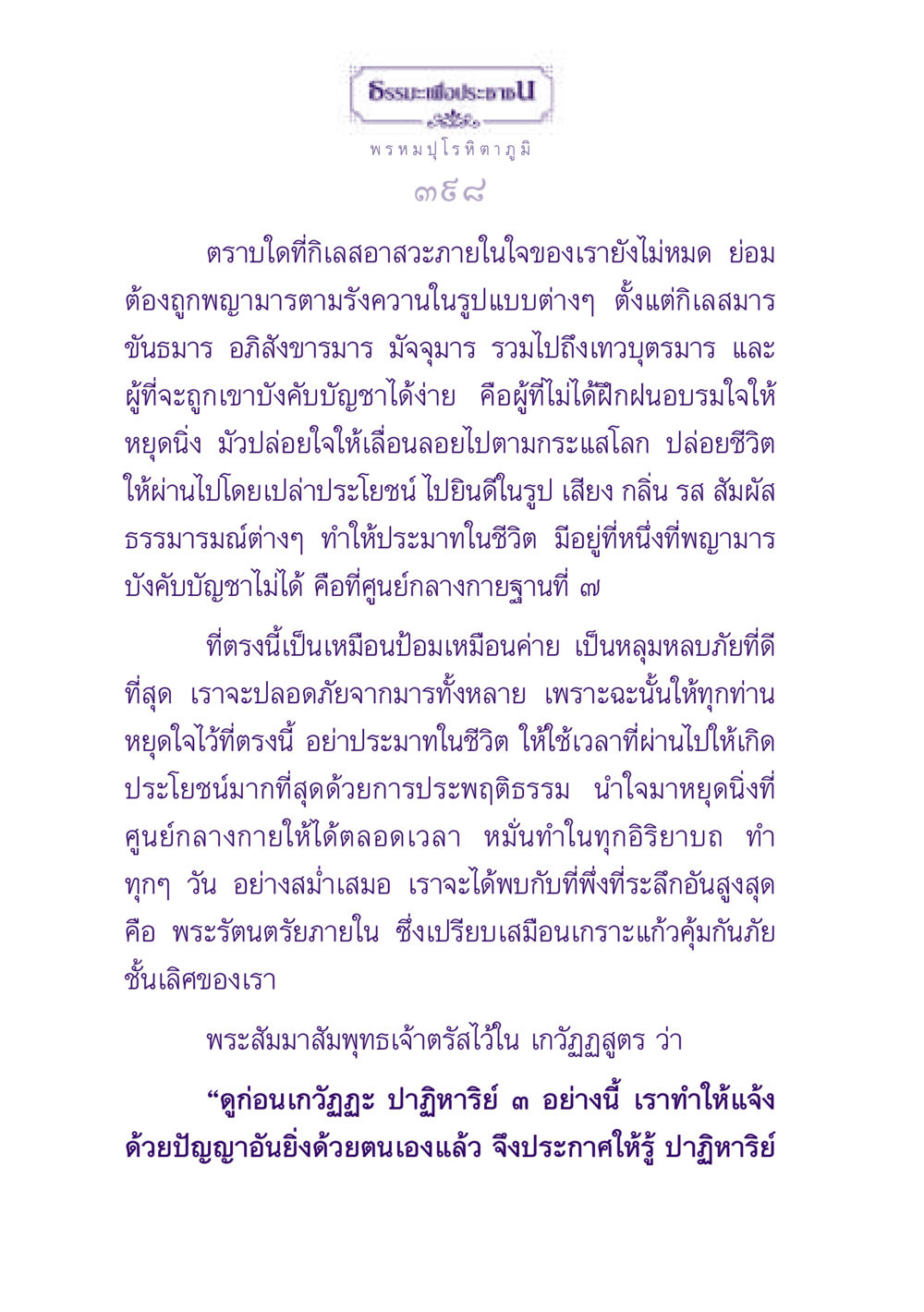 ธรรมะเพื่อประชาชน ธรรมะเพื่อประชาชน ฉบับปรโลก หน้า 399