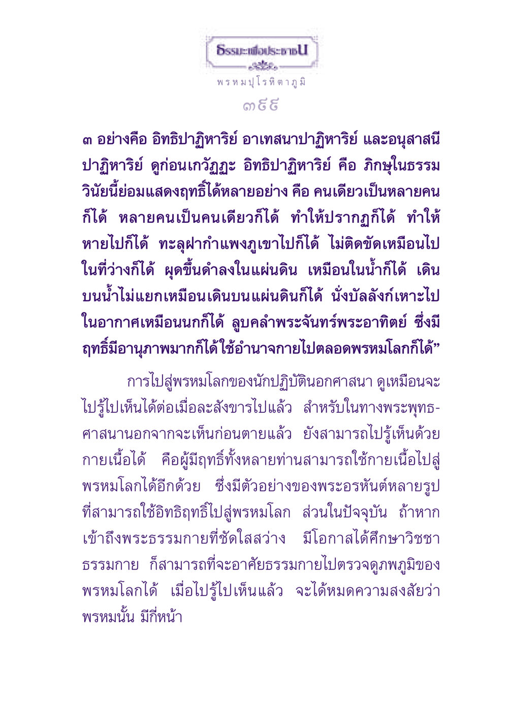 อิทธิปาฏิหาริย์และการเข้าถึงพรหมโลกในพระพุทธศาสนา ธรรมะเพื่อประชาชน ฉบับปรโลก หน้า 400