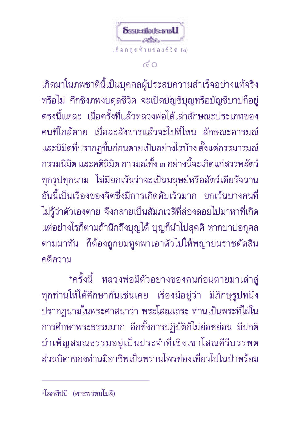 ธรรมะเพื่อประชาชน: เฮือกสุดท้ายของชีวิต (๒) ธรรมะเพื่อประชาชน ฉบับปรโลก หน้า 41