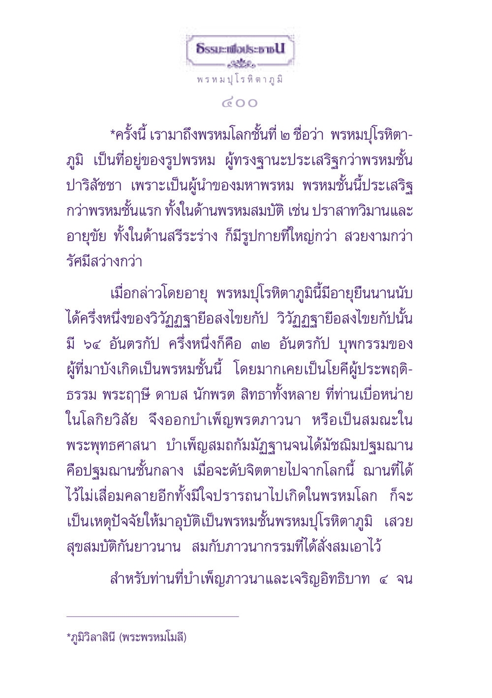 พรหมปุโรหิตา: ที่อยู่ของรูปพรหมชั้นสูง ธรรมะเพื่อประชาชน ฉบับปรโลก หน้า 401