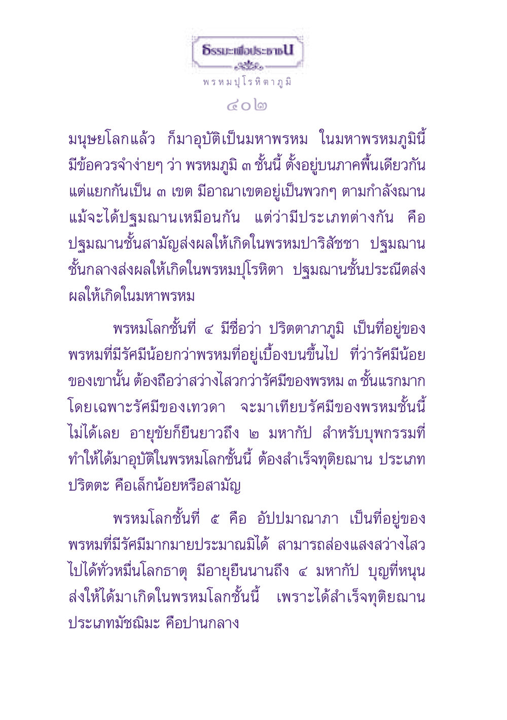 พรหมปุโรหิตาภูมิและพรหมภูมิ ธรรมะเพื่อประชาชน ฉบับปรโลก หน้า 403