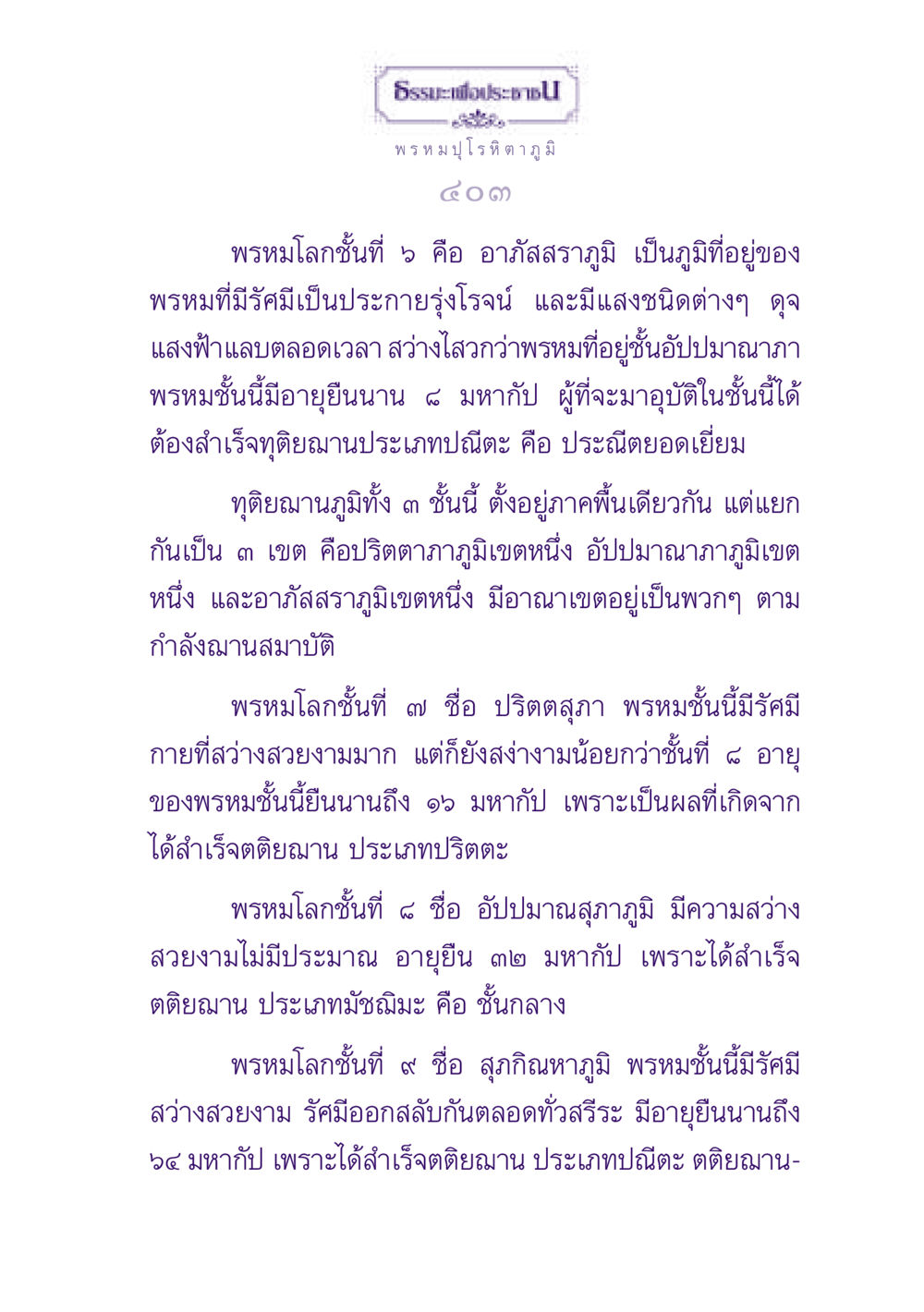 พรหมโลกและอายุของพรหม ธรรมะเพื่อประชาชน ฉบับปรโลก หน้า 404