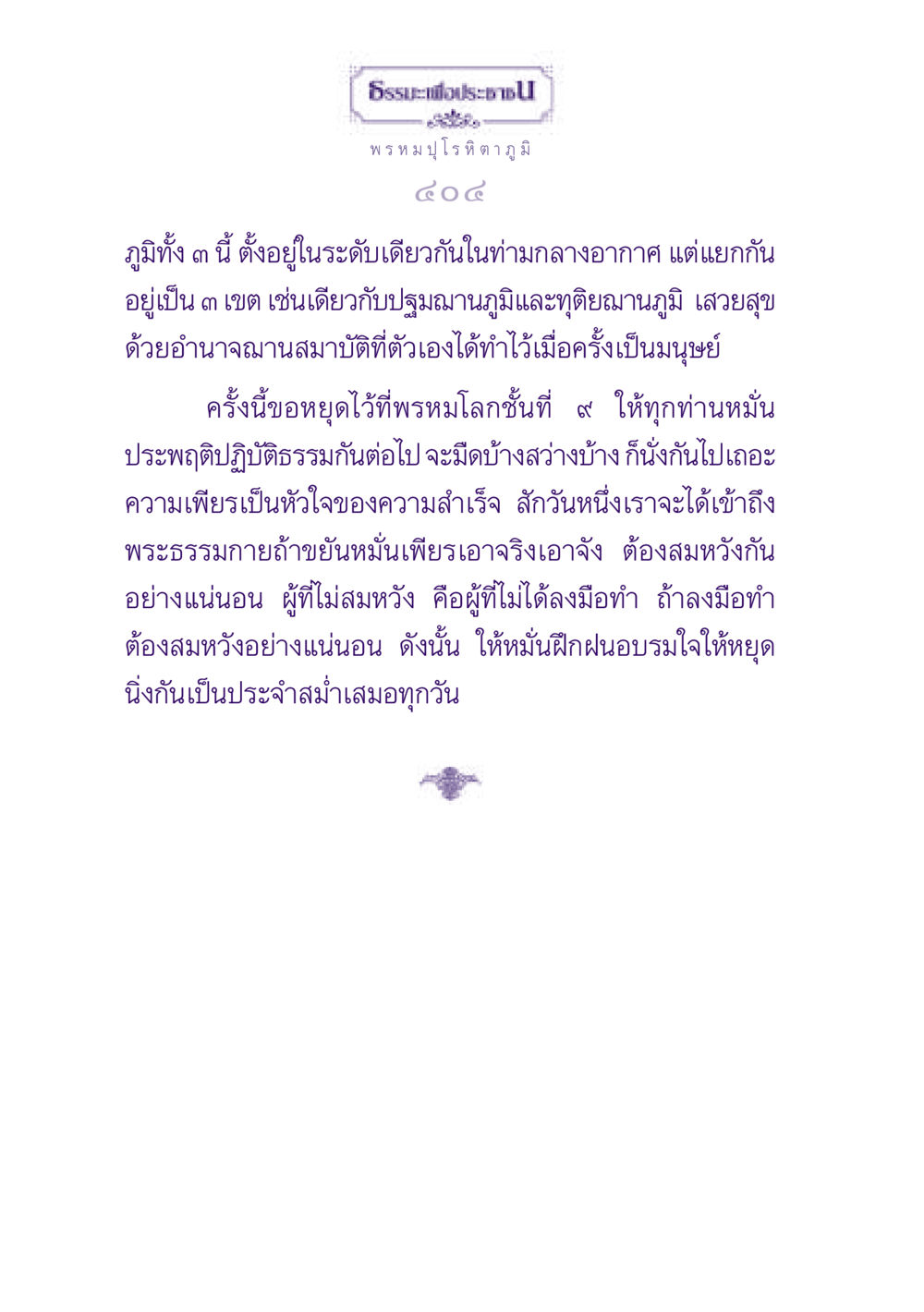 การปฏิบัติธรรมในพรหมโลกชั้นที่ ๔ ธรรมะเพื่อประชาชน ฉบับปรโลก หน้า 405