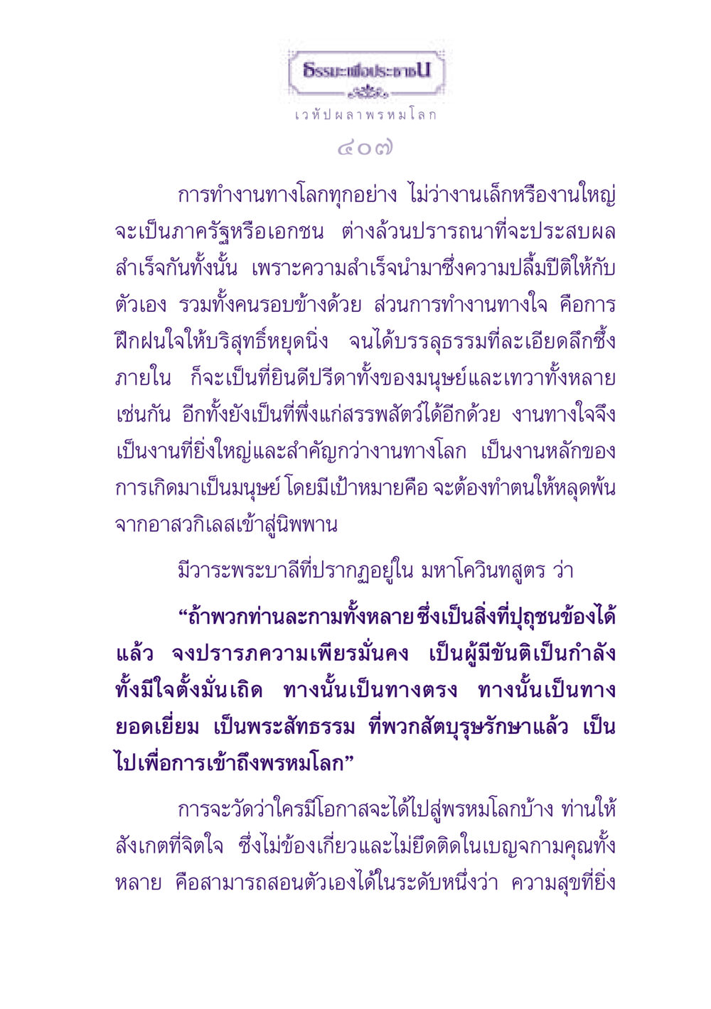 ธรรมะเพื่อประชา: การทำงานทางใจ ธรรมะเพื่อประชาชน ฉบับปรโลก หน้า 408