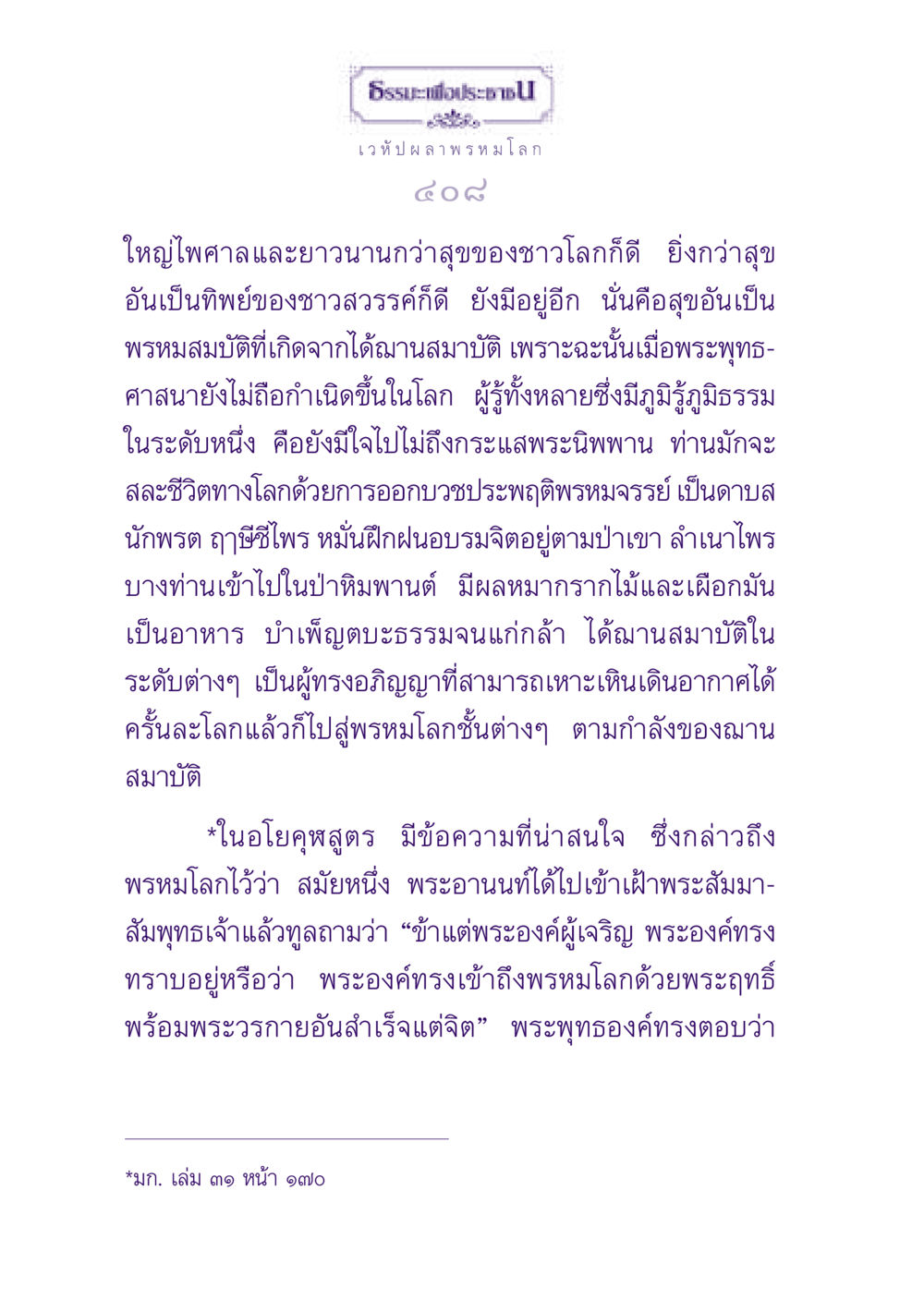 ความสุขในพรหมโลกและการบรรลุฌาน ธรรมะเพื่อประชาชน ฉบับปรโลก หน้า 409