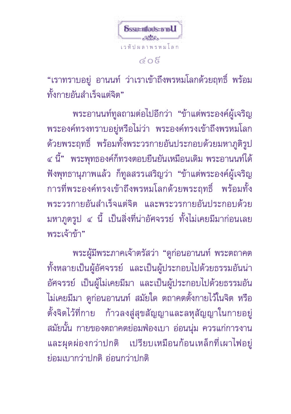ธรรมะเพื่อประชาชน และการเข้าถึงพรหมโลก ธรรมะเพื่อประชาชน ฉบับปรโลก หน้า 410