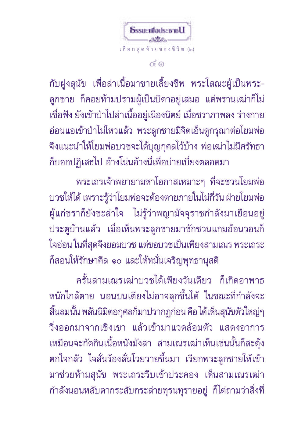 ธรรมะเพื่อประชาชน: เฮือกสุดท้ายของชีวิต ธรรมะเพื่อประชาชน ฉบับปรโลก หน้า 42