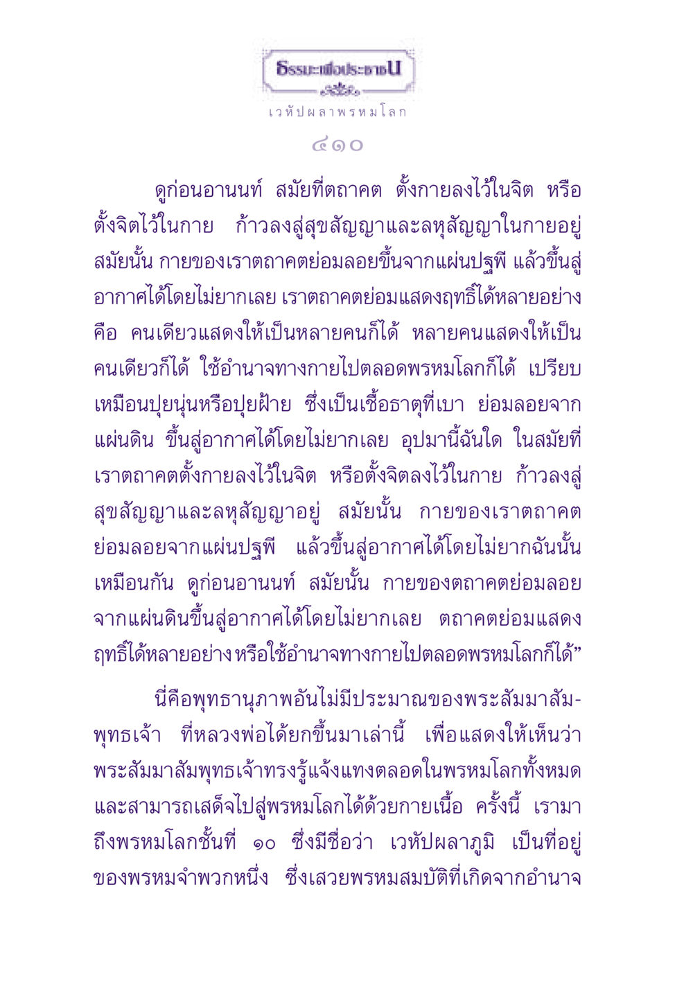 ธรระเพื่อประชา: เวหัปผลา พรหมโลก ธรรมะเพื่อประชาชน ฉบับปรโลก หน้า 411
