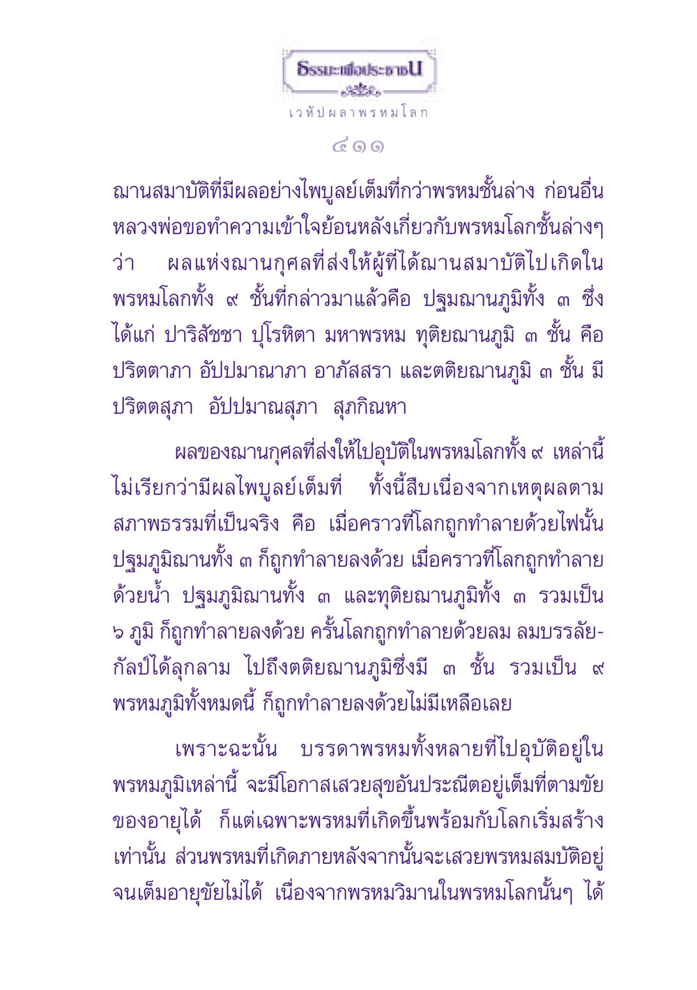 ธรรมะเพื่อประชาชน ธรรมะเพื่อประชาชน ฉบับปรโลก หน้า 412