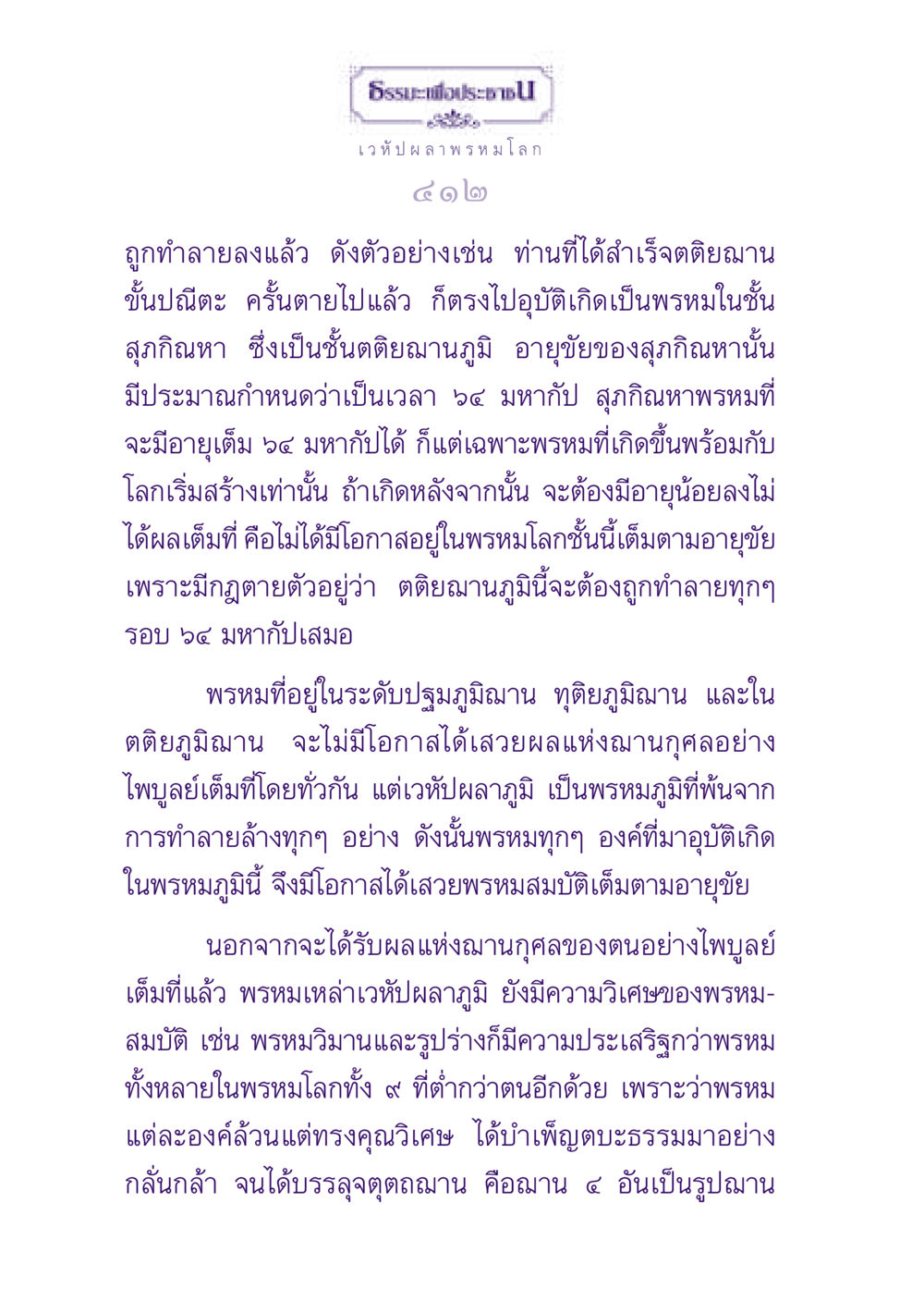 เวหัปผลา พรหมโลก ธรรมะเพื่อประชาชน ฉบับปรโลก หน้า 413