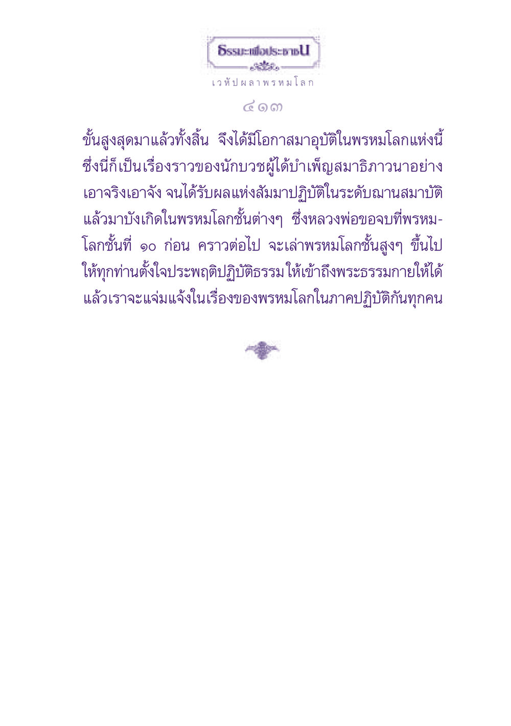 ธรรมะเพื่อประชาชนในพรหมโลก ธรรมะเพื่อประชาชน ฉบับปรโลก หน้า 414