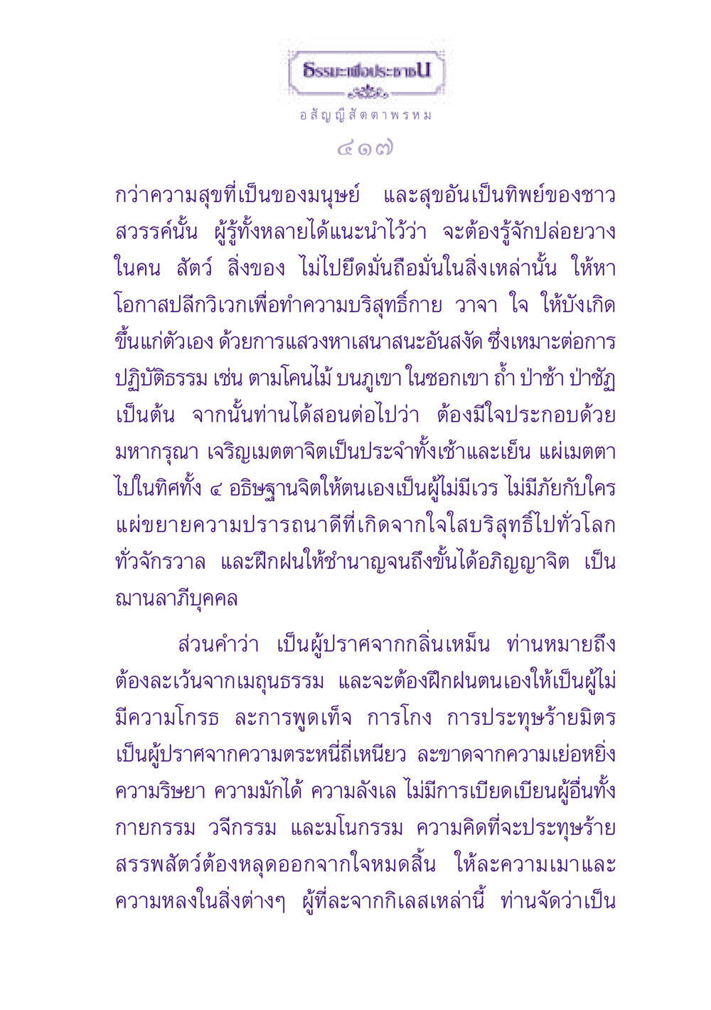การปล่อยวางเพื่อความสุขทางจิต ธรรมะเพื่อประชาชน ฉบับปรโลก หน้า 418