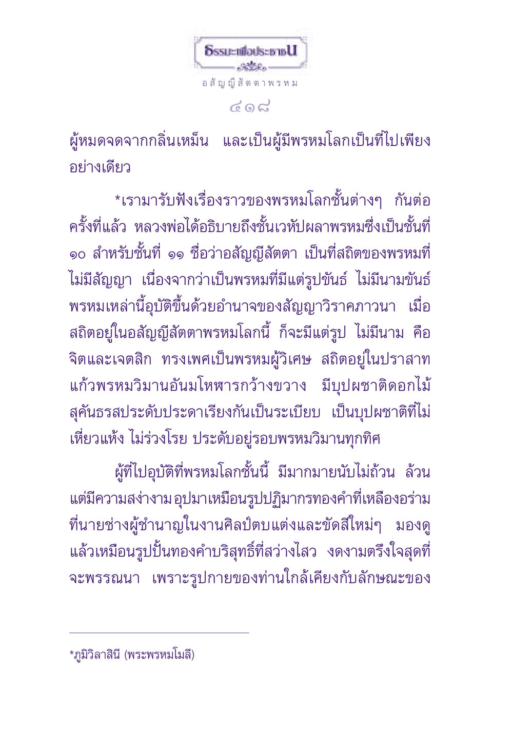 อสัญญีสัตตาพรหม ธรรมะเพื่อประชาชน ฉบับปรโลก หน้า 419