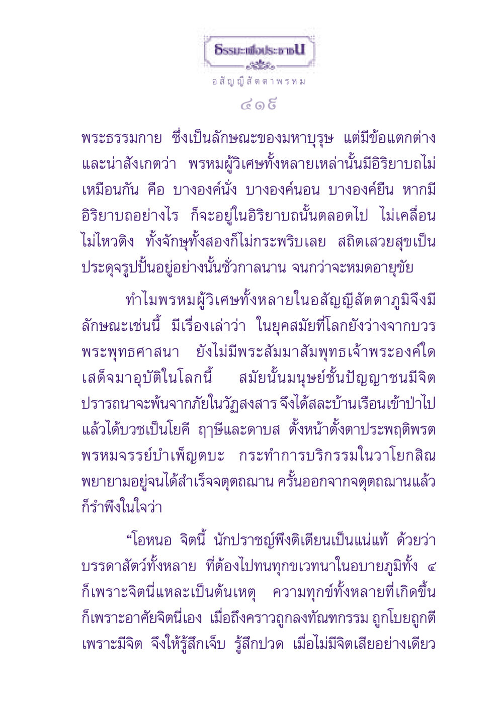 ธรรมะเพื่อประชาชน: ความเข้าใจในอสัญญีสัตตาพรหม ธรรมะเพื่อประชาชน ฉบับปรโลก หน้า 420