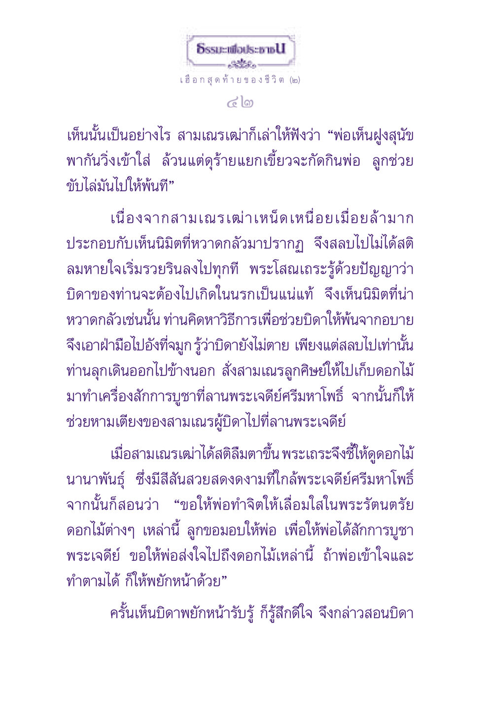 ธรรมะเพื่อประชาชน: เฮือกสุดท้ายของชีวิต (๒) ธรรมะเพื่อประชาชน ฉบับปรโลก หน้า 43
