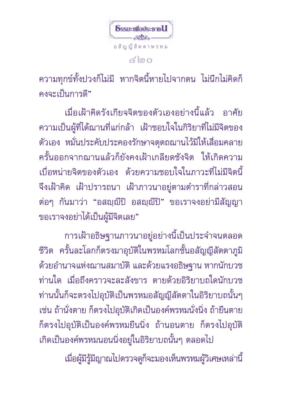 ธรรมะเพื่อประชาชน: อสัญญีสัตตา พรหม ธรรมะเพื่อประชาชน ฉบับปรโลก หน้า 421