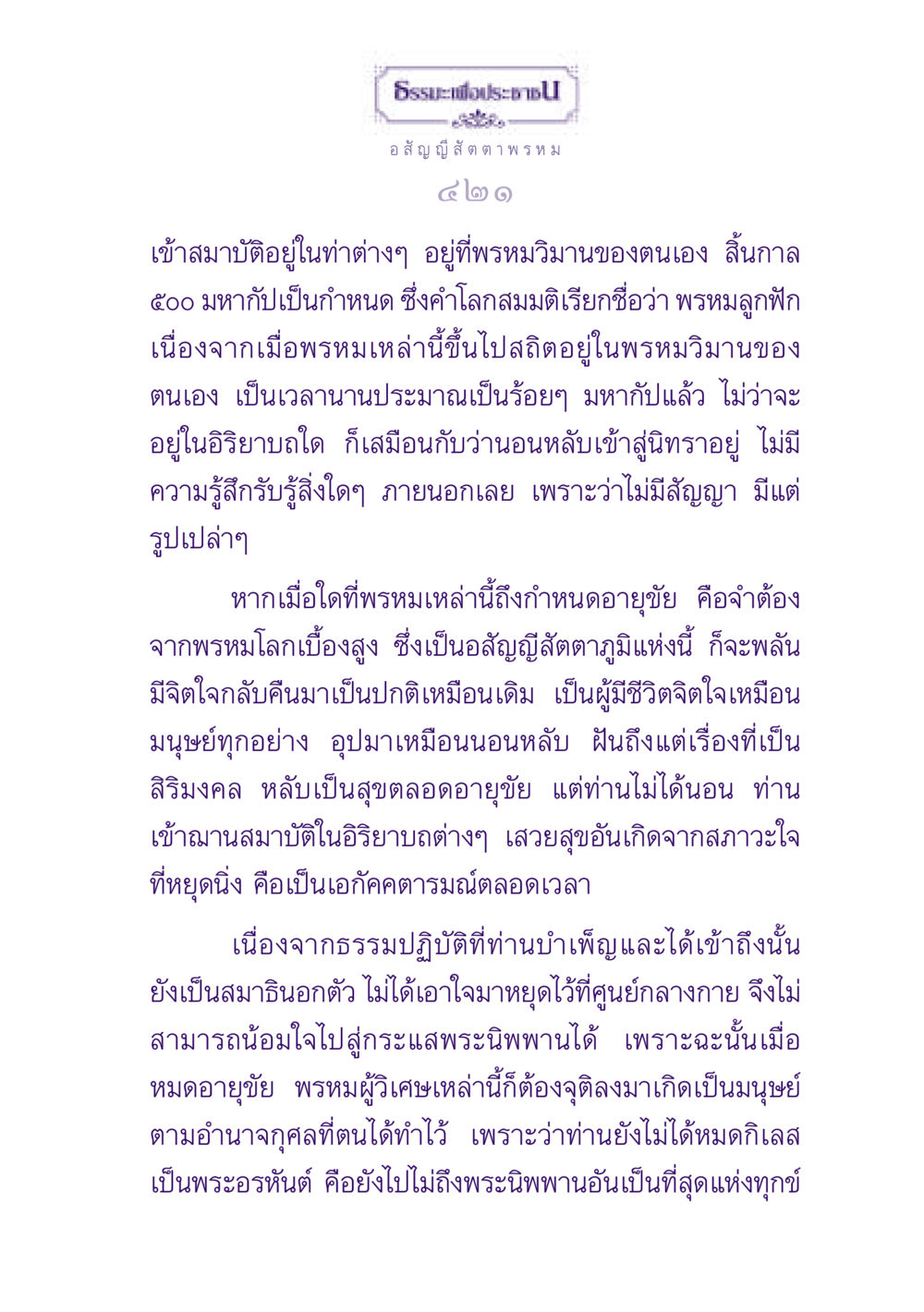 อสัญญีสัตตาภูมิและการเข้าถึงพระนิพพาน ธรรมะเพื่อประชาชน ฉบับปรโลก หน้า 422