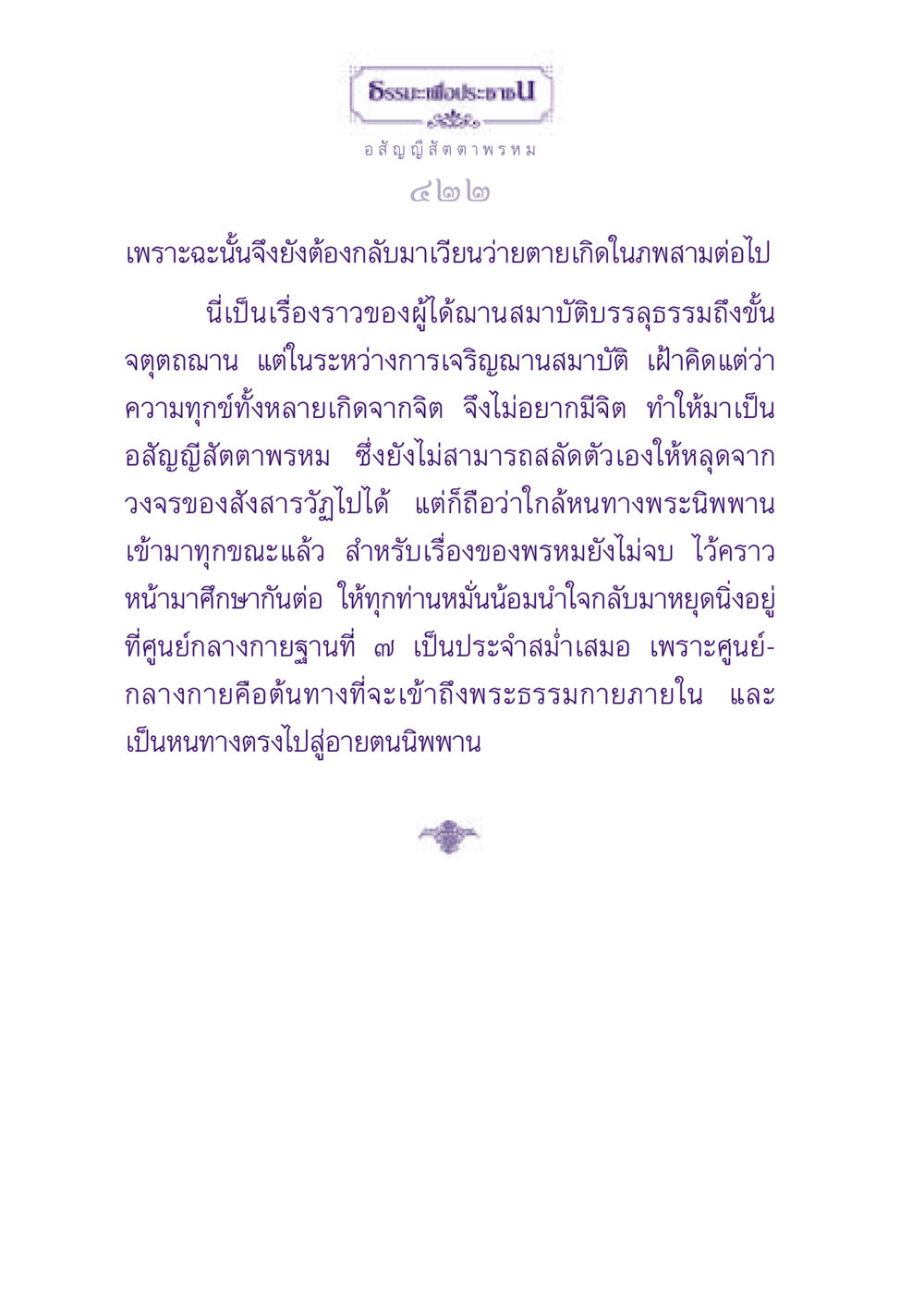 ธรรมะเพื่อประชาชน ธรรมะเพื่อประชาชน ฉบับปรโลก หน้า 423