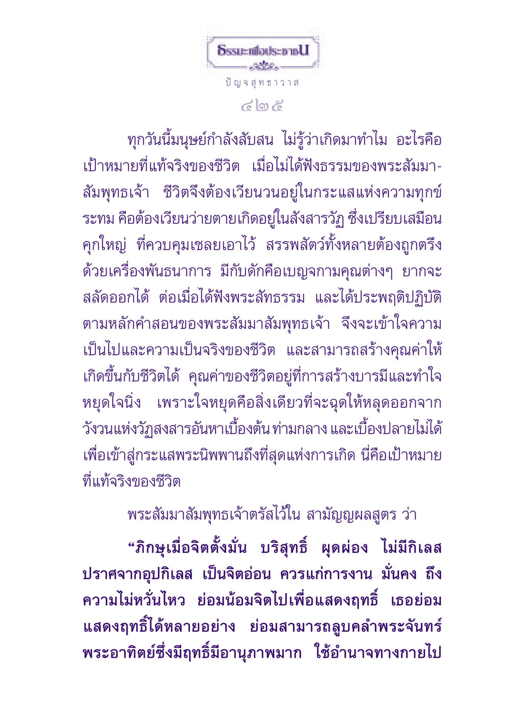 ธรรมะเพื่อประชาชน ธรรมะเพื่อประชาชน ฉบับปรโลก หน้า 426