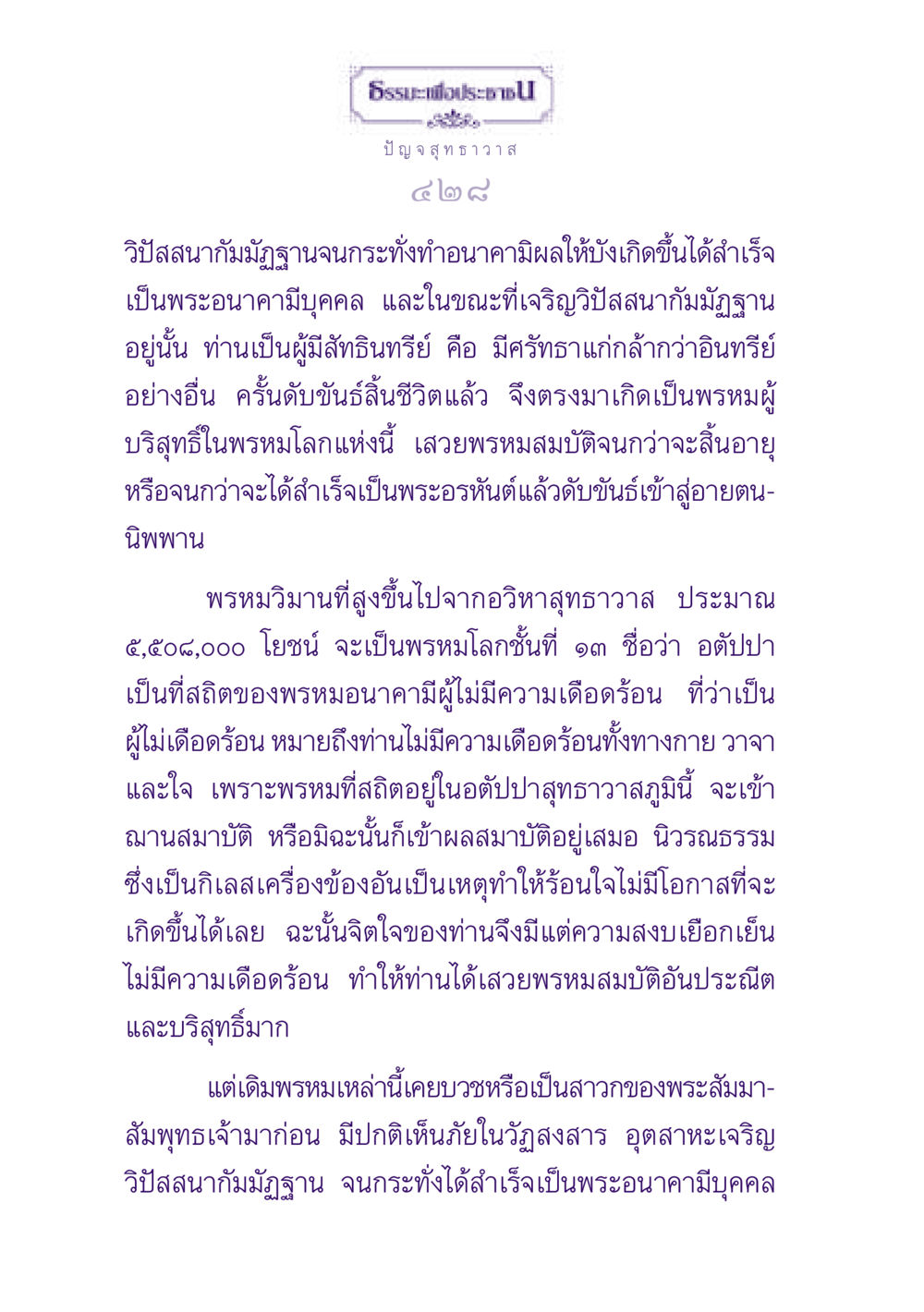 การเจริญวิปัสสนากัมมัฏฐานและผลของอนาคามี ธรรมะเพื่อประชาชน ฉบับปรโลก หน้า 429
