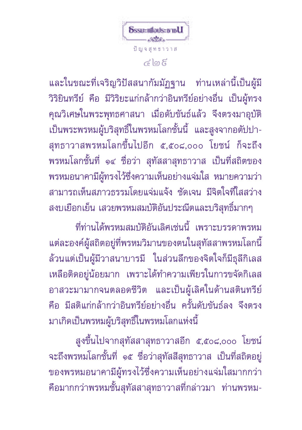 ธรรเพื่อประชาชน - ปัญจสุทธาวาส ธรรมะเพื่อประชาชน ฉบับปรโลก หน้า 430
