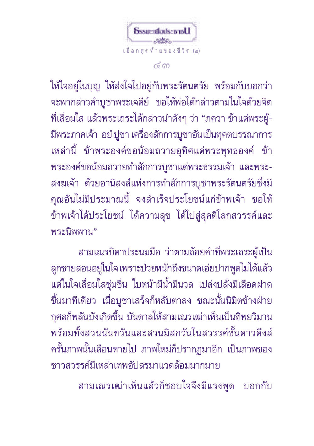 ธรรเพื่อประชาชน: การบูชาพระรัตนตรัยในช่วงเฮือกสุดท้าย ธรรมะเพื่อประชาชน ฉบับปรโลก หน้า 44