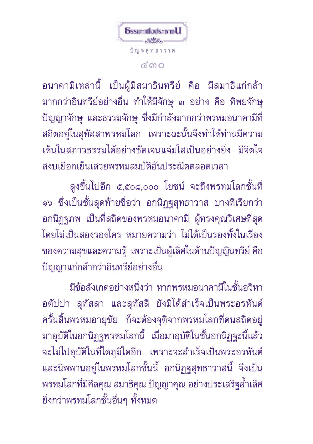 อนาคามีและพรหมโลก ธรรมะเพื่อประชาชน ฉบับปรโลก หน้า 431