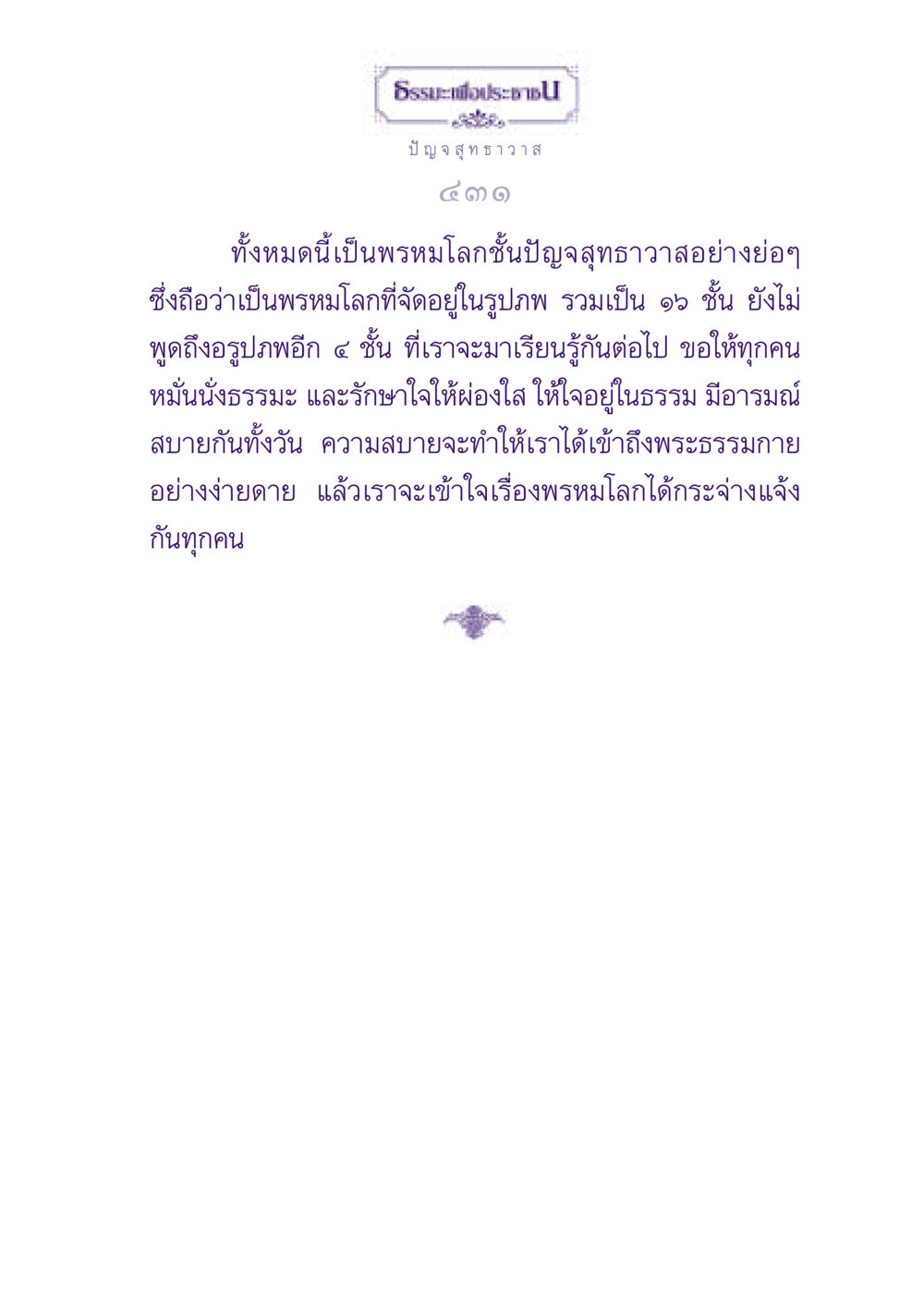 ธรรมะเพื่อประชาชน ธรรมะเพื่อประชาชน ฉบับปรโลก หน้า 432