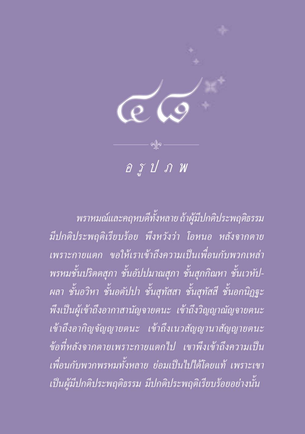 การเข้าถึงพรหมหลังความตาย ธรรมะเพื่อประชาชน ฉบับปรโลก หน้า 434