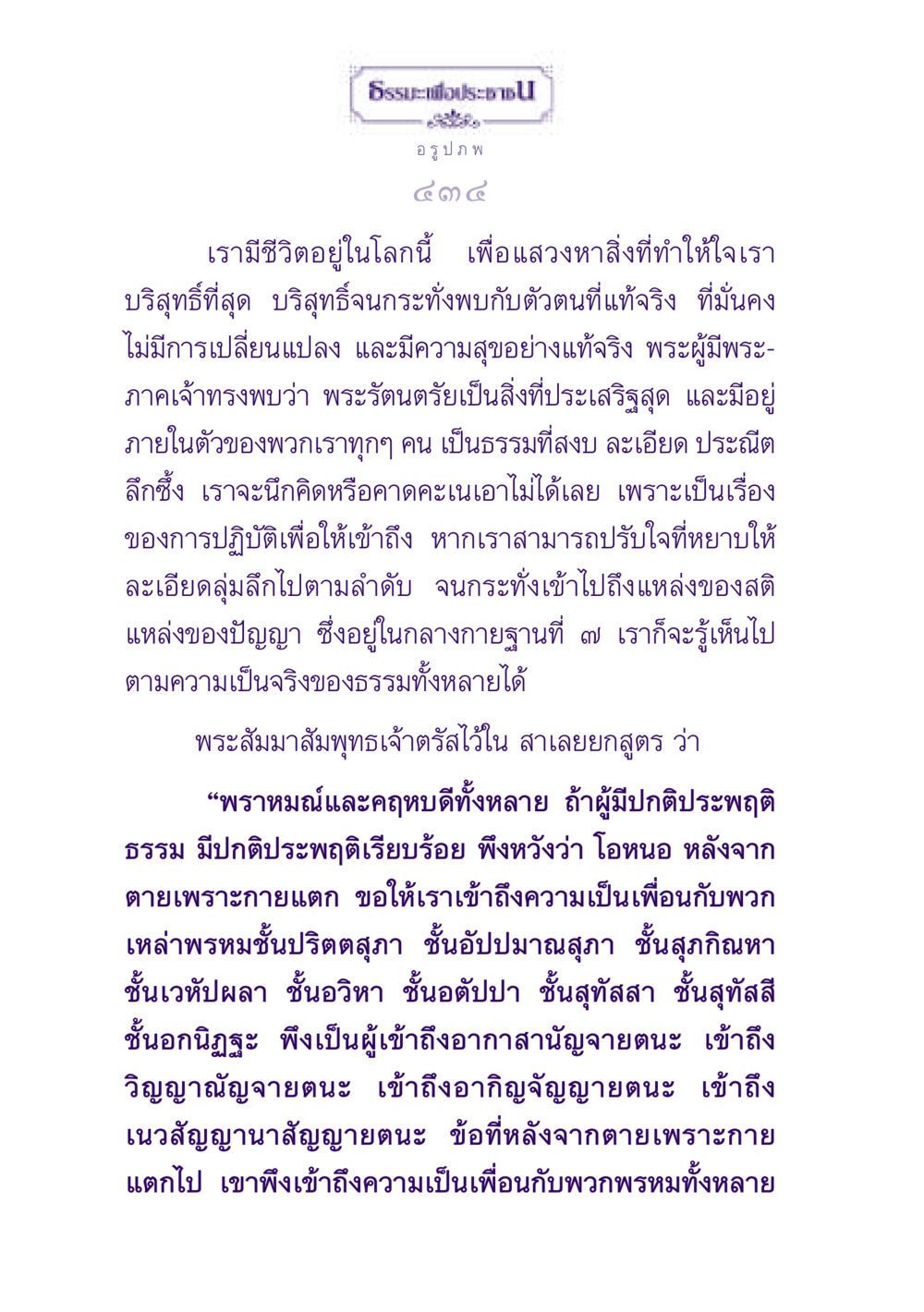 การแสวงหาความบริสุทธิ์ในธรรมะ ธรรมะเพื่อประชาชน ฉบับปรโลก หน้า 435