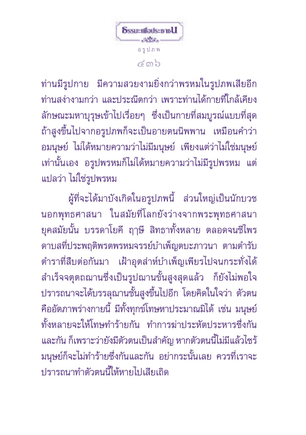 ธรรมะเพื่อประชาชน: การเข้าใจอรูปภพ ธรรมะเพื่อประชาชน ฉบับปรโลก หน้า 437