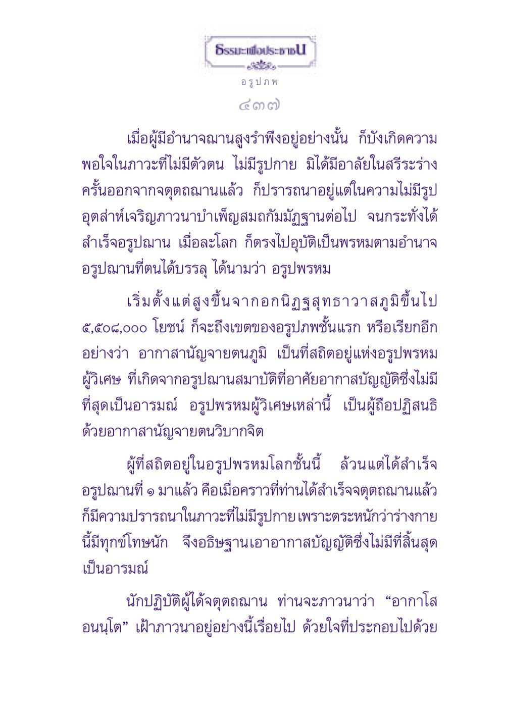 อรูปภพและอรูปพรหม ธรรมะเพื่อประชาชน ฉบับปรโลก หน้า 438