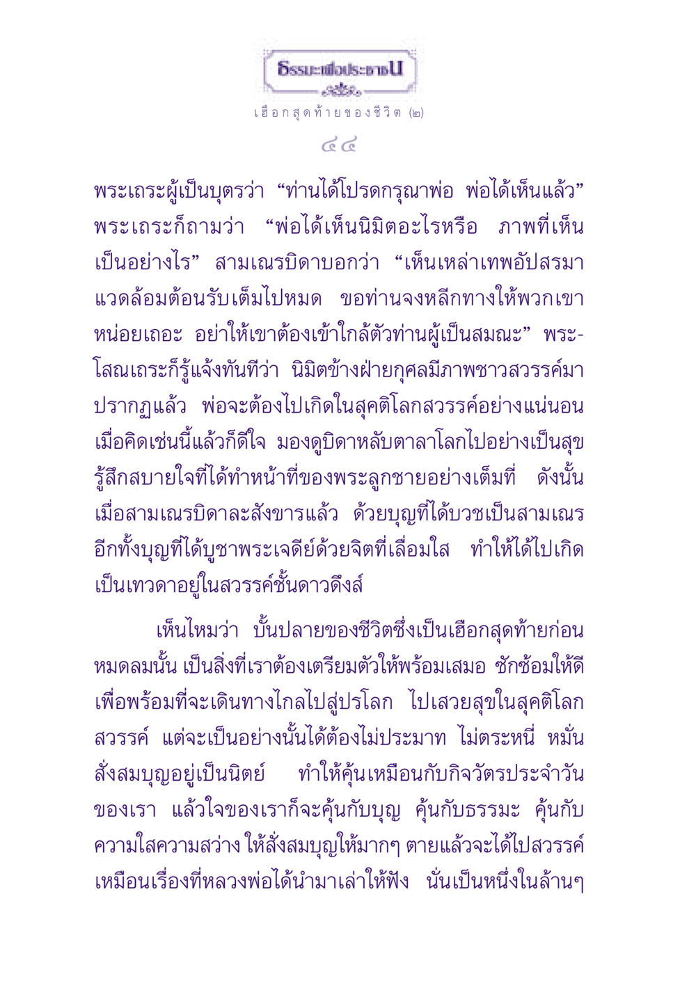 ธรรมะเพื่อประชาชน: เฮือกสุดท้ายของชีวิต ธรรมะเพื่อประชาชน ฉบับปรโลก หน้า 45