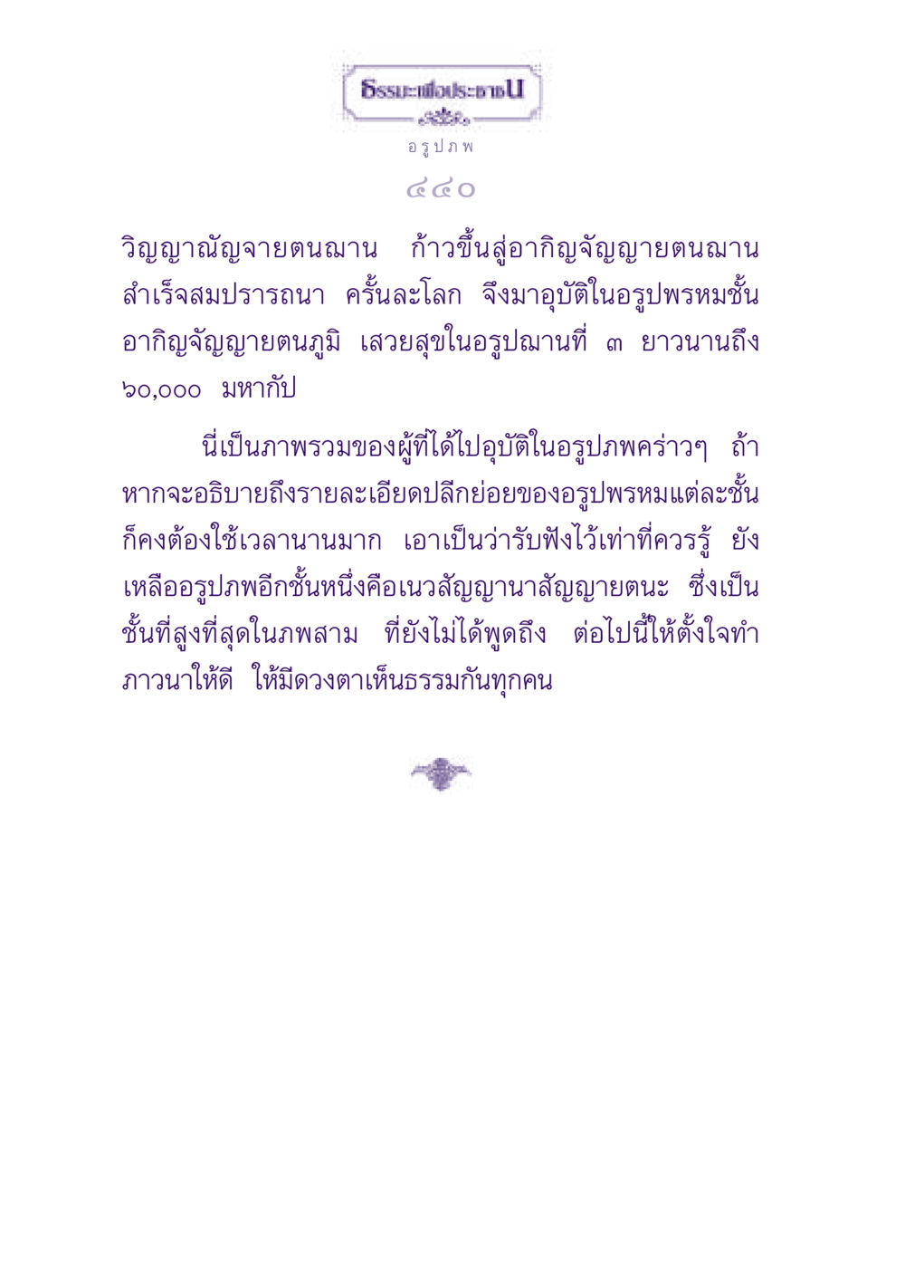 ธรรมะเพื่อประชาชน: อรูปภพและการบรรลุอากิญจัญญายตนฌาน ธรรมะเพื่อประชาชน ฉบับปรโลก หน้า 441