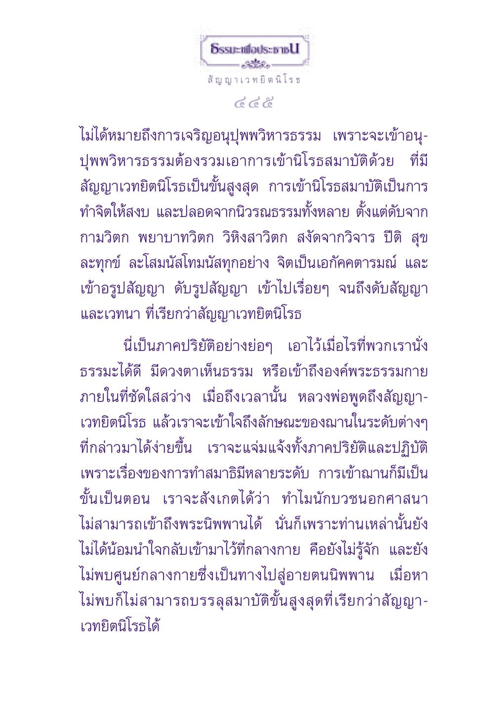 ธรรมะเพื่อประชาชน: สัญญาเวทยิตนิโรธ ธรรมะเพื่อประชาชน ฉบับปรโลก หน้า 446