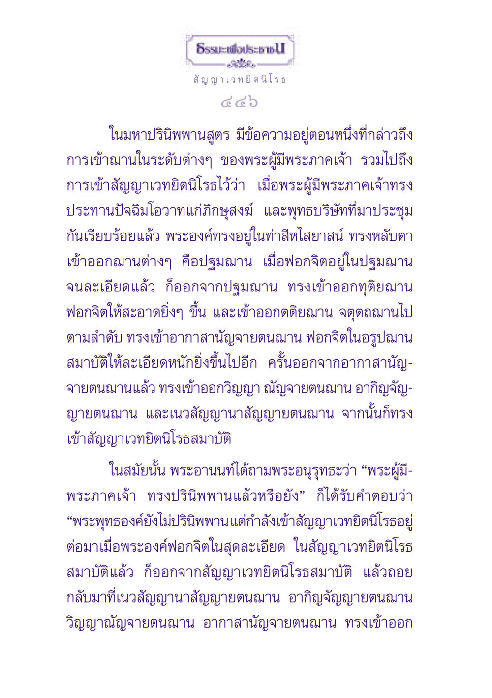 ธรรมะเกี่ยวกับการเข้าสัญญาเวทยิตนิโรธ ธรรมะเพื่อประชาชน ฉบับปรโลก หน้า 447