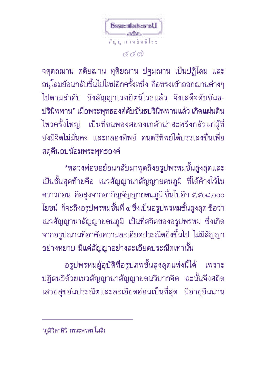 ธรรมะและอรูปพรหมชั้นสูงสุด ธรรมะเพื่อประชาชน ฉบับปรโลก หน้า 448