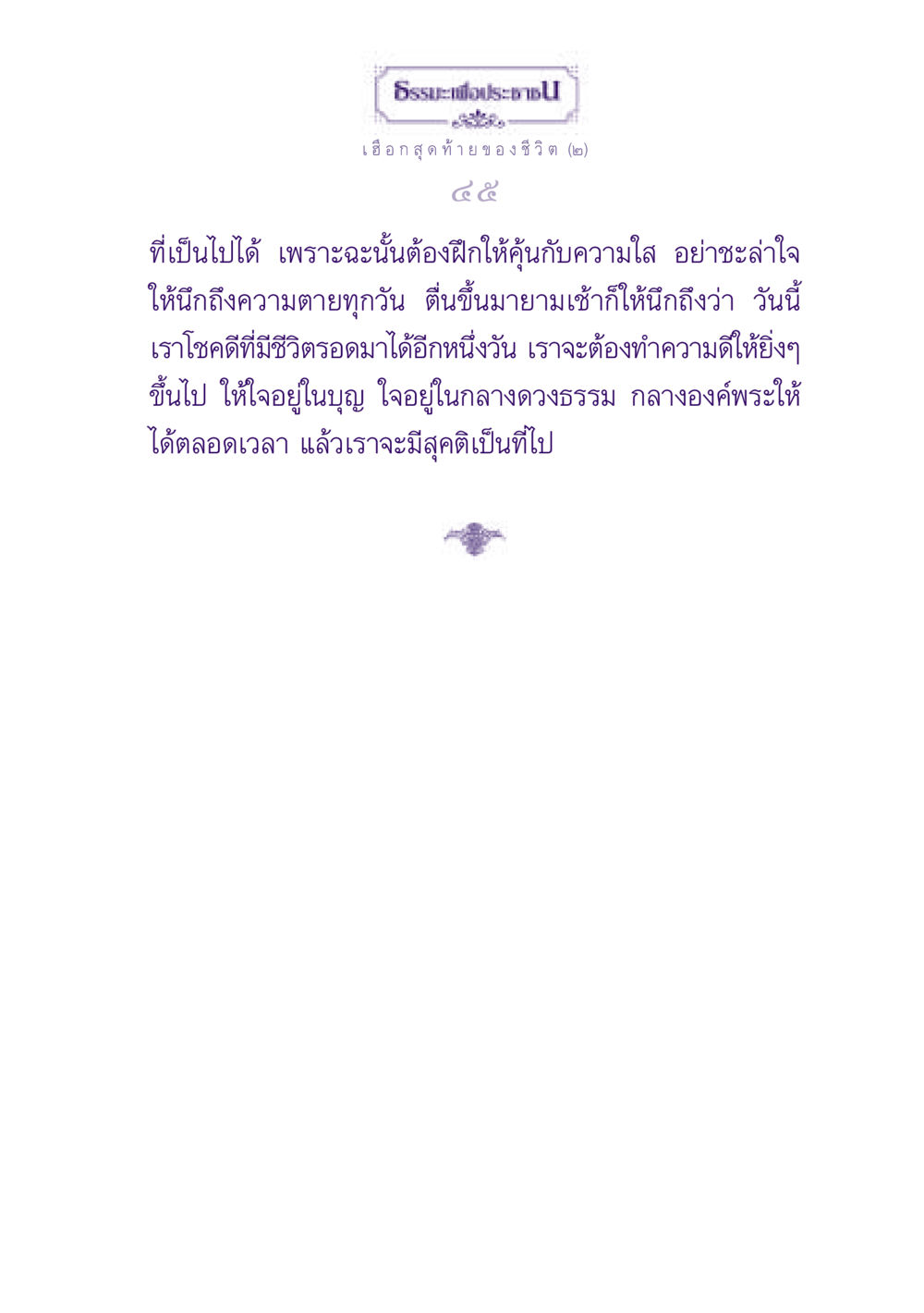 ธรรเพื่อประชาชน: เฮือกสุดท้ายของชีวิต (๒) ธรรมะเพื่อประชาชน ฉบับปรโลก หน้า 46