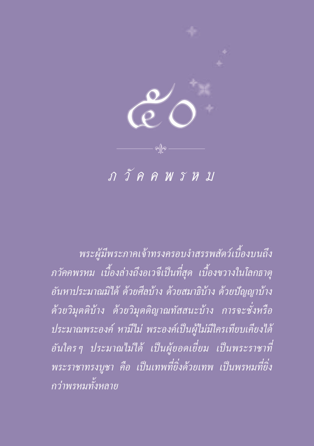 พระผู้มีพระภาคเจ้าและบรรลุธรรม ธรรมะเพื่อประชาชน ฉบับปรโลก หน้า 452