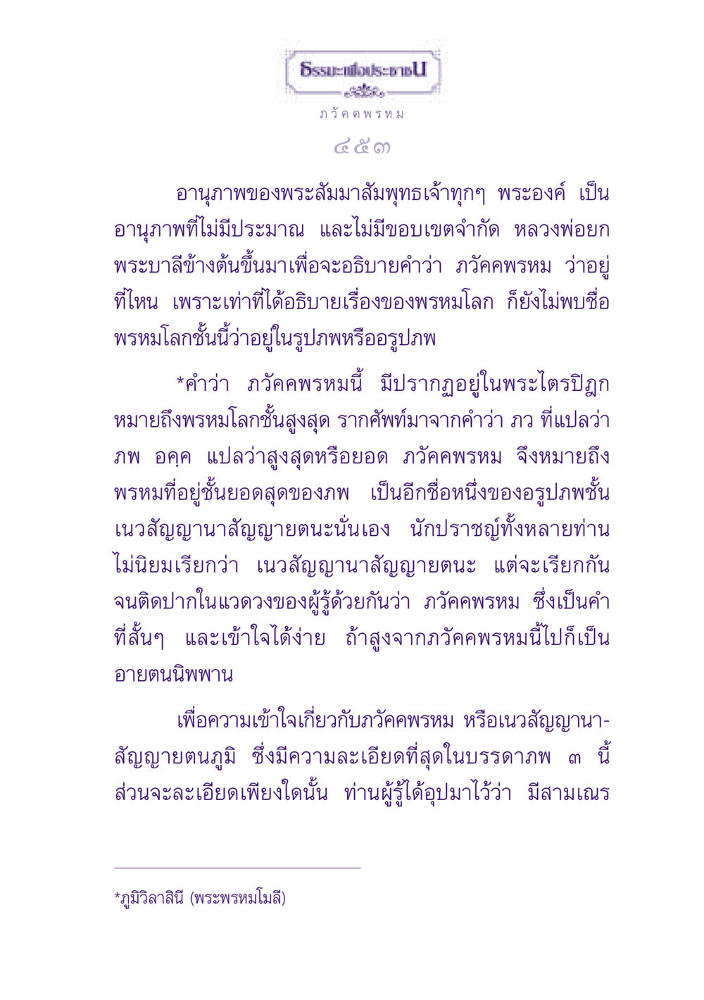 อานุภาพของภวัคคพรหม ธรรมะเพื่อประชาชน ฉบับปรโลก หน้า 454