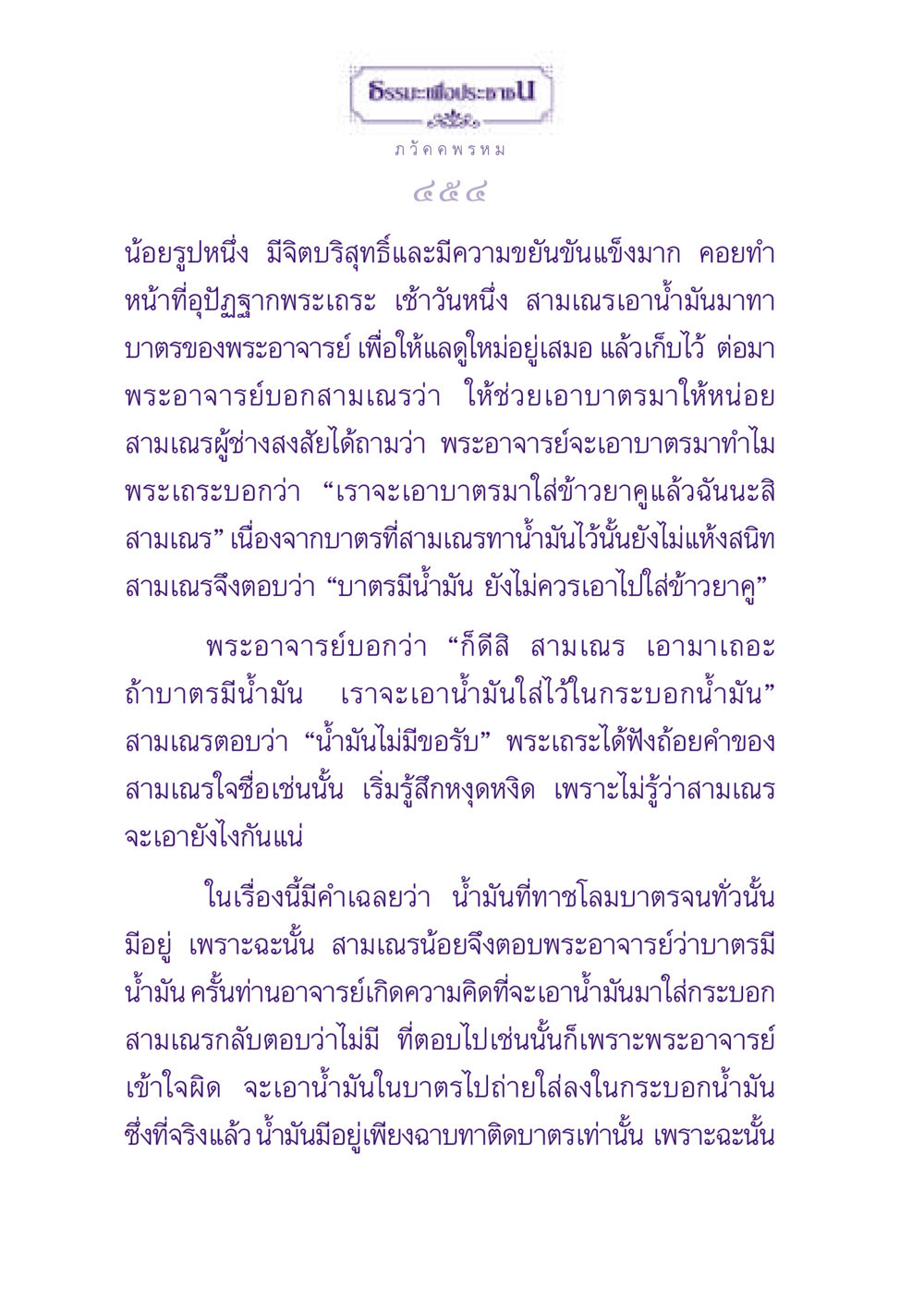 ธรรมะเพื่อประชาชน ธรรมะเพื่อประชาชน ฉบับปรโลก หน้า 455