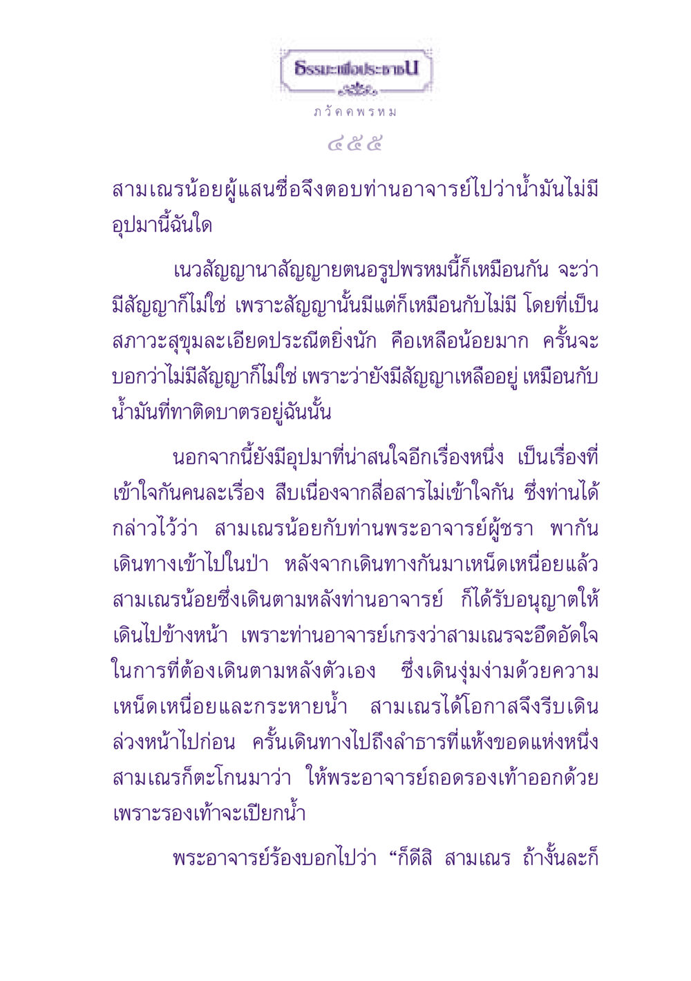 ธรรมะเพื่อประชาชน ธรรมะเพื่อประชาชน ฉบับปรโลก หน้า 456
