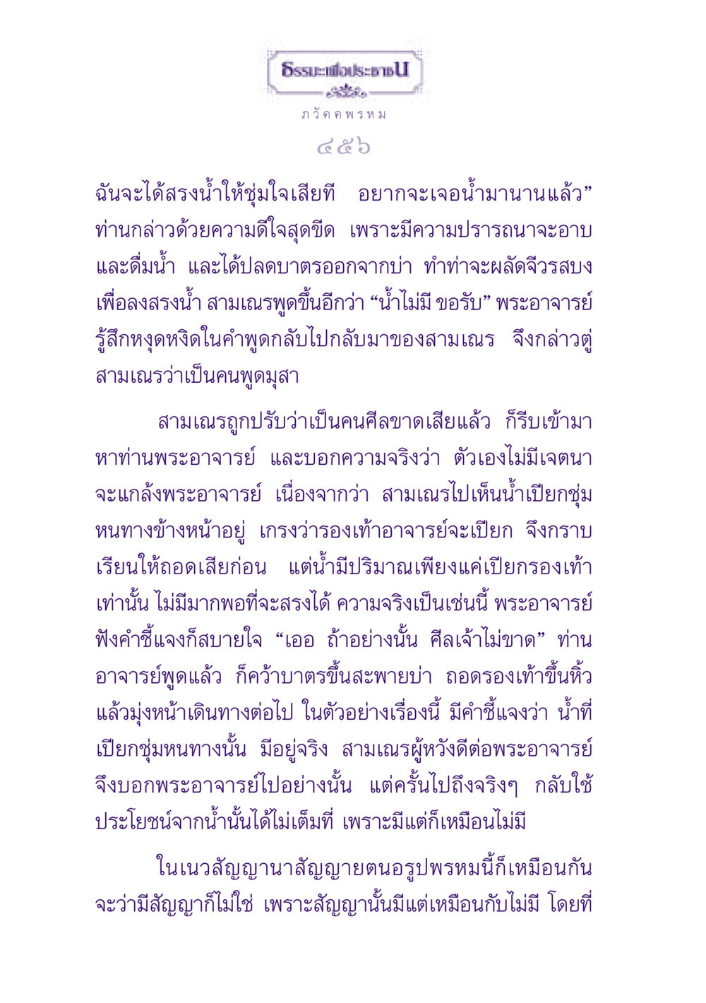 ธรรมะเพื่อประชาชน ธรรมะเพื่อประชาชน ฉบับปรโลก หน้า 457