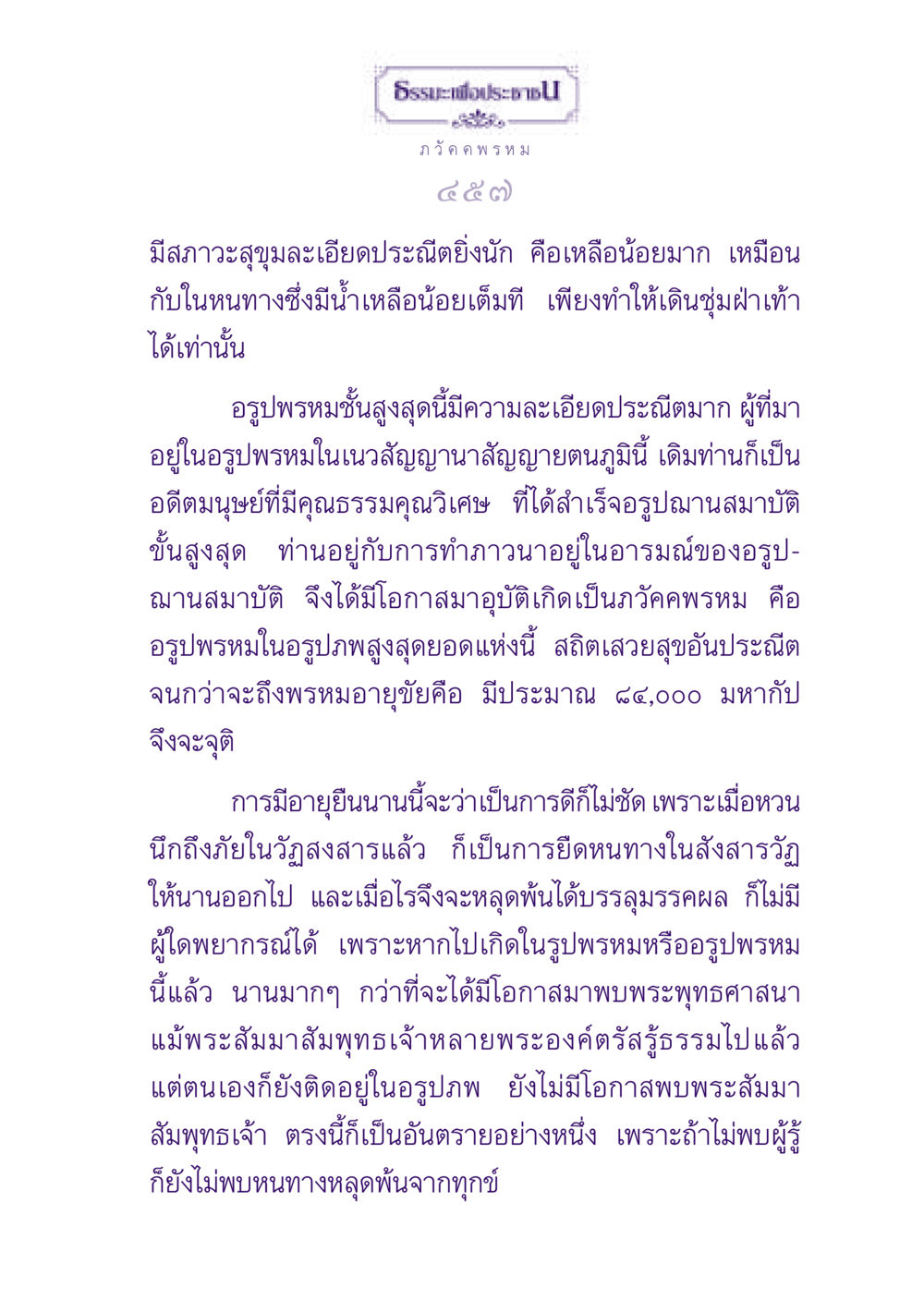 ความเข้าใจเกี่ยวกับอรูปพรหม ธรรมะเพื่อประชาชน ฉบับปรโลก หน้า 458