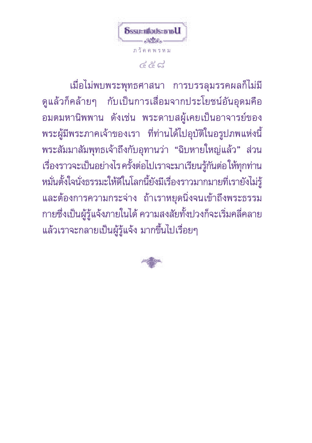 การบรรลุมรรคผลในพระพุทธศาสนา ธรรมะเพื่อประชาชน ฉบับปรโลก หน้า 459