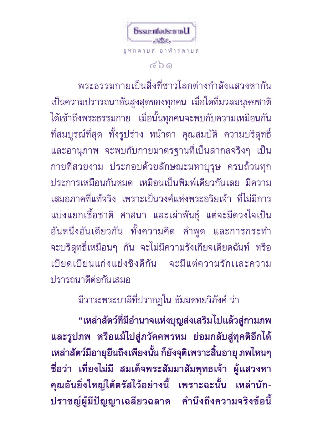 พระธรรมกายและความปรารถนาของมนุษย์ ธรรมะเพื่อประชาชน ฉบับปรโลก หน้า 462