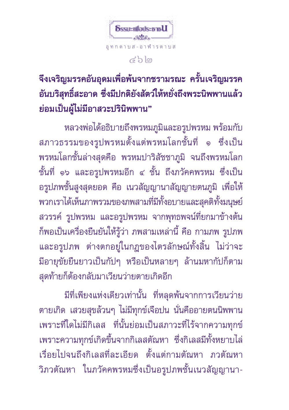 ธรรมะเพื่อประชาชน: การเข้าใจปัญหาชีวิต ธรรมะเพื่อประชาชน ฉบับปรโลก หน้า 463