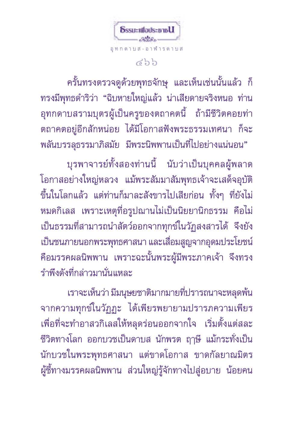 ธรรมะเพื่อประชาชน - อุทกดาบส ธรรมะเพื่อประชาชน ฉบับปรโลก หน้า 467